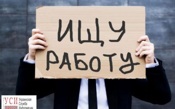Большинство безработных в Одессе — менеджеры, — статистика «фото»