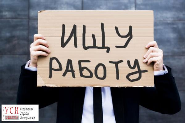 Большинство безработных в Одессе — менеджеры, — статистика «фото»
