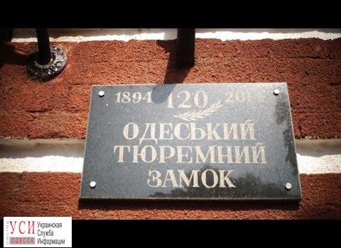 Одесское СИЗО могут вынести за город, а тюремный замок превратить в отель «фото»
