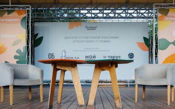 Форостяк: после угроз Алексиевич “Зеленый театр” не обращался в полицию – площадка это отрицает «фото»