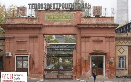 Одесская ТЭЦ может стать муниципальной, если решение одобрит Фонд госимущества usionline.com Одесская ТЭЦ может стать муниципальной, если решение одобрит Фонд госимущества «фото»