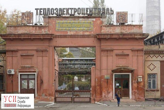 Одесская ТЭЦ может стать муниципальной, если решение одобрит Фонд госимущества «фото»