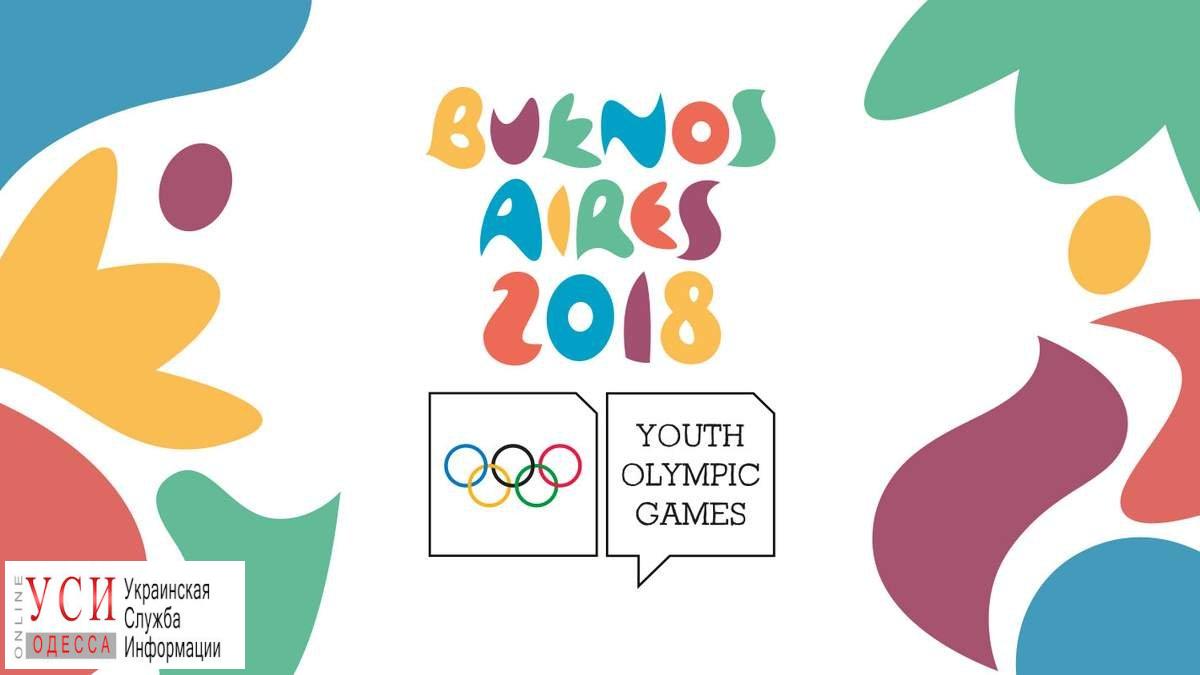 Спортсмены из Одесской области примут участие в юношеских Олимпийских играх в Буэнос-Айресе «фото»
