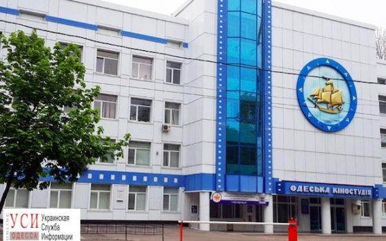 Приватизацию Одесской киностудии парламент рассмотрит этой осенью «фото»