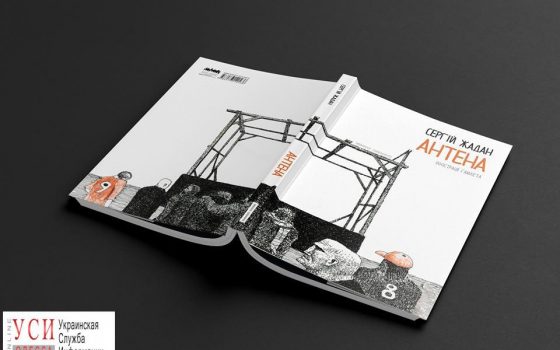 В Одессе презентуют новую книгу Сергея Жадана (фото) usionline.com В Одессе презентуют новую книгу Сергея Жадана (фото) «фото»