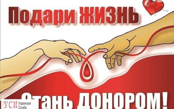 В Черноморске пройдет очередной день донора по добровольной сдаче крови usionline.com В Черноморске пройдет очередной день донора по добровольной сдаче крови «фото»