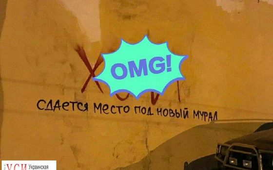 “Стена срача №2”: вместо закрашенного мурала в Одессе уже написали “***” «фото»