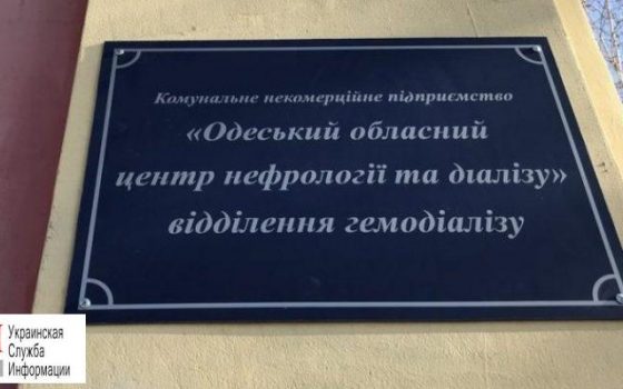 В Одессе в центре гемодиализа хотят открыть хирургию с возможностью трансплантации usionline.com В Одессе в центре гемодиализа хотят открыть хирургию с возможностью трансплантации «фото»