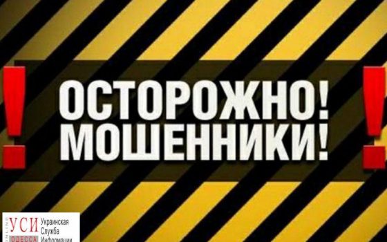 В Одесской области орудуют мошенники – от лица прокуратуры требуют взятки usionline.com В Одесской области орудуют мошенники – от лица прокуратуры требуют взятки «фото»