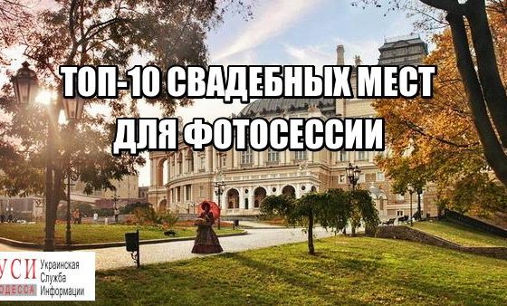 Атмосфера любви и романтики: топ-10 мест для свадебных фотосессий (фото) «фото»