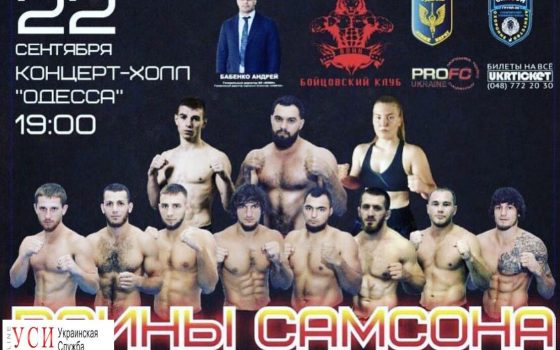 “Воины Самсона” проведут турнир и первый женский бой в Одессе usionline.com “Воины Самсона” проведут турнир и первый женский бой в Одессе «фото»