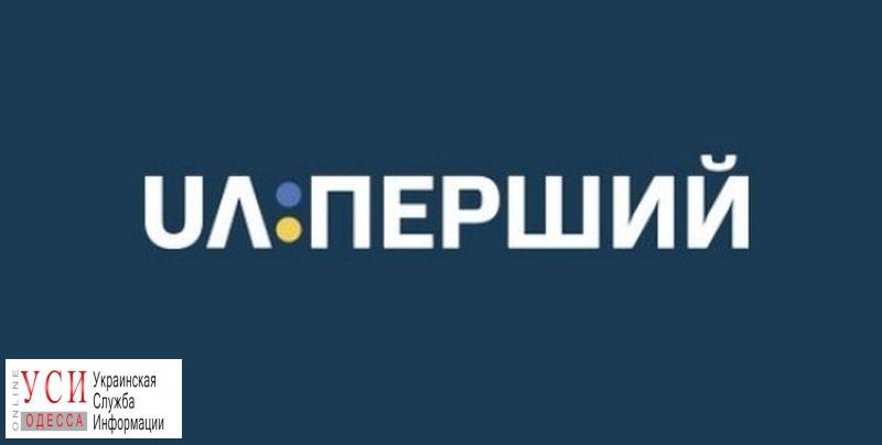 В Одесской области отключили за долги Госканал UA:Перший «фото»
