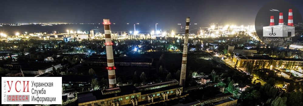 Одесская ТЭЦ хочет пересмотреть тарифы на тепло и электроэнергию «фото»