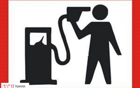 Одесситы присоединятся к бойкоту против повышения цен на топливо «фото»