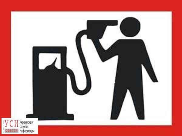 Одесситы присоединятся к бойкоту против повышения цен на топливо «фото»