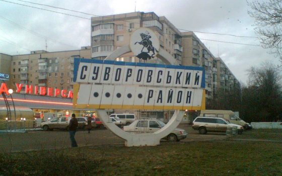 Суворовский район Одессы могут переименовать – Минобороны создает прецедент дерусификации «фото»