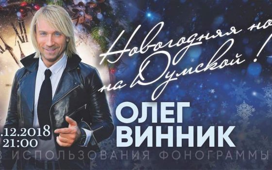 Для волчиц: Олег Винник выступит на Думской в Новогоднюю ночь «фото»