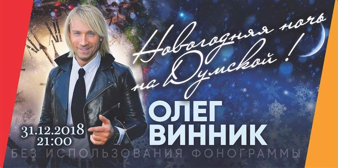 Для волчиц: Олег Винник выступит на Думской в Новогоднюю ночь «фото»