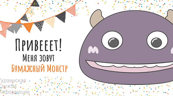 Проект одесских студентов “Бумажный монстр”, который учит детей беречь природу, вошел в ТОП-100 лучших соцпроектов Украины «фото»