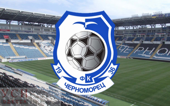 Федерация футбола Украины оштрафовала “Черноморец” за хулиганство фанатов «фото»
