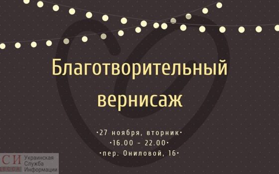 В Одессе пройдет благотворительный вернисаж: все деньги пойдут на лечение двухлетней Эли «фото»