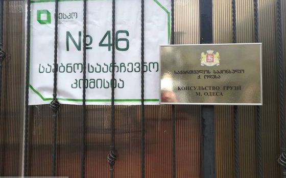 Избиратели пришли в консульство Грузии в Одессе на второй тур выборов Президента страны (фото) «фото»