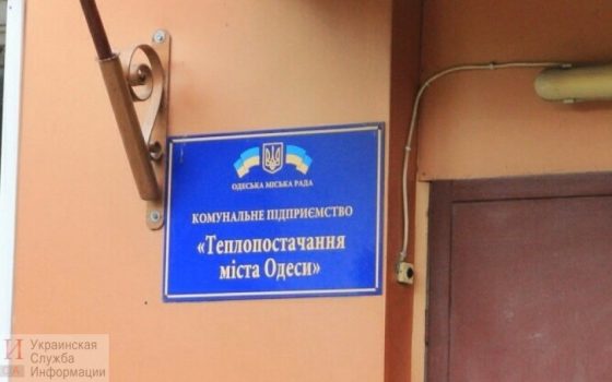 Неплатежеспособность ТГО: одесских тепловиков ждет аудиторская проверка «фото»