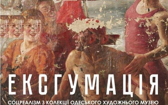 В Одесском художественном музее “эксгумируют” соцреализм usionline.com В Одесском художественном музее “эксгумируют” соцреализм «фото»