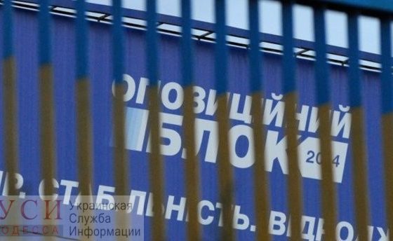 Фракция Оппоблока в облсовете потеряла двух и присоединила одного депутата usionline.com Фракция Оппоблока в облсовете потеряла двух и присоединила одного депутата «фото»