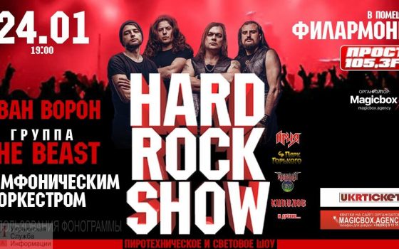 Необычная премьера: в филармонии пройдет HardRockShow с пиротехническими и световыми эффектами usionline.com Необычная премьера: в филармонии пройдет HardRockShow с пиротехническими и световыми эффектами «фото»
