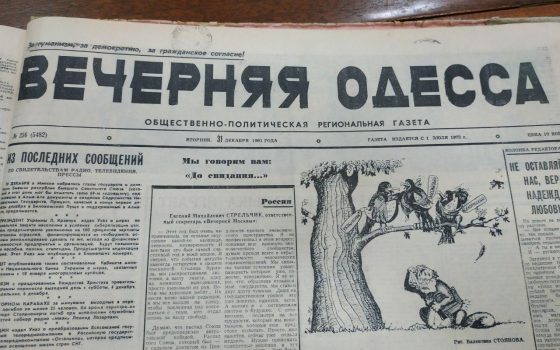 Новый год на фоне краха СССР: одесские новости декабря 1991 года usionline.com Новый год на фоне краха СССР: одесские новости декабря 1991 года «фото»