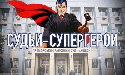 Суперлига одесских судей: скромность и шик вершителей закона Приморского райсуда «фото»