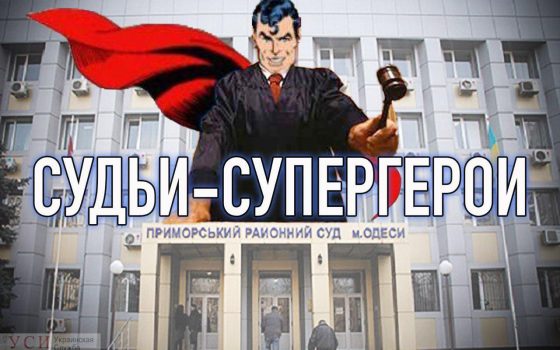 Суперлига одесских судей: скромность и шик вершителей закона Приморского райсуда «фото»
