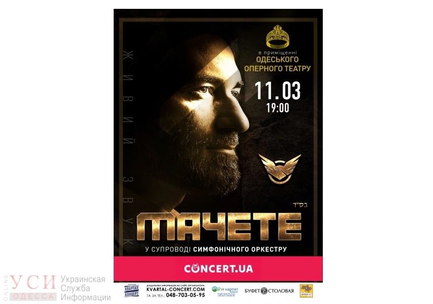 Группа “Мачете” выступит в Одесском Оперном театре «фото»