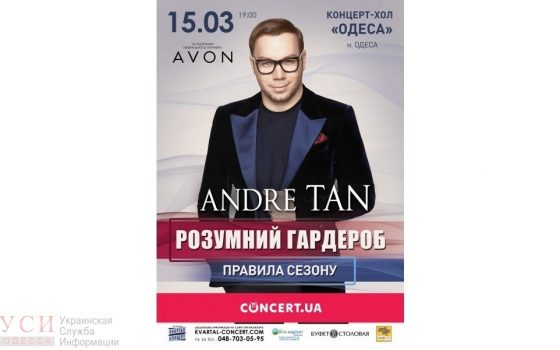 Андре Тан проведет мастер-класс “Умный гардероб” в Одессе «фото»