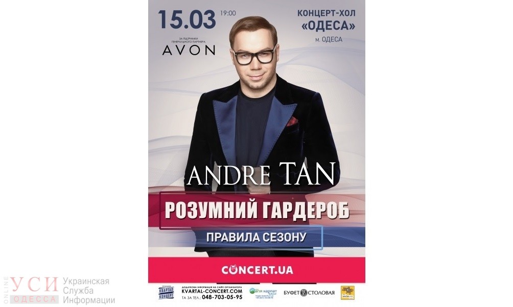 Андре Тан проведет мастер-класс “Умный гардероб” в Одессе «фото»