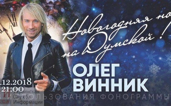 Одесситку осудили за попытку сорвать концерт Винника в новогоднюю ночь usionline.com Одесситку осудили за попытку сорвать концерт Винника в новогоднюю ночь «фото»