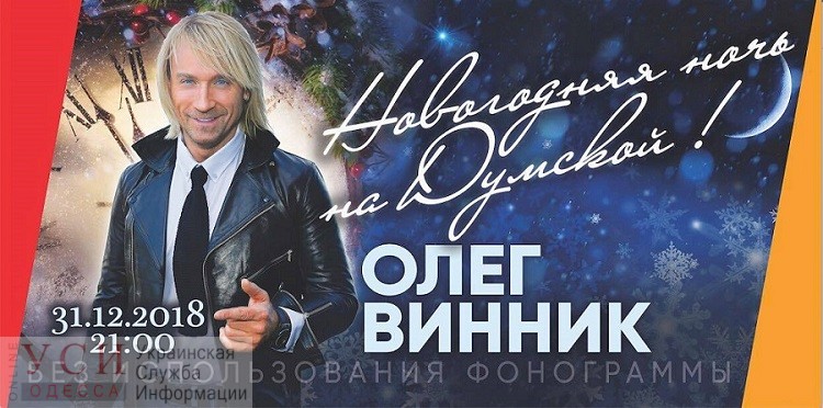 Одесситку осудили за попытку сорвать концерт Винника в новогоднюю ночь «фото»