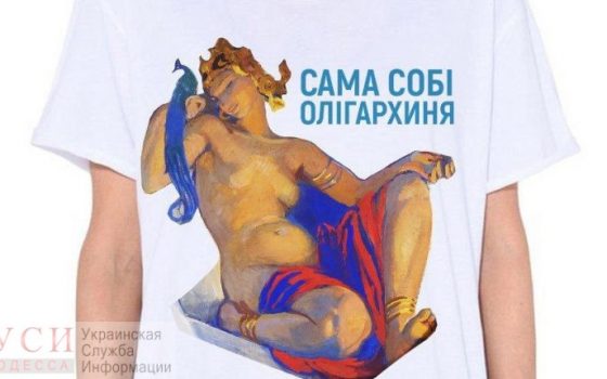 Футболки о феминизме Одесского худмузея победили в конкурсе: музей получит грант на 100 тысяч гривен (фото) usionline.com Футболки о феминизме Одесского худмузея победили в конкурсе: музей получит грант на 100 тысяч гривен (фото) «фото»
