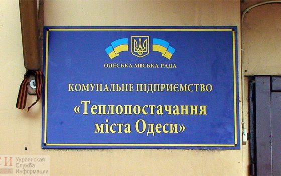 Одесских тепловиков будет контролировать наблюдательный совет «фото»