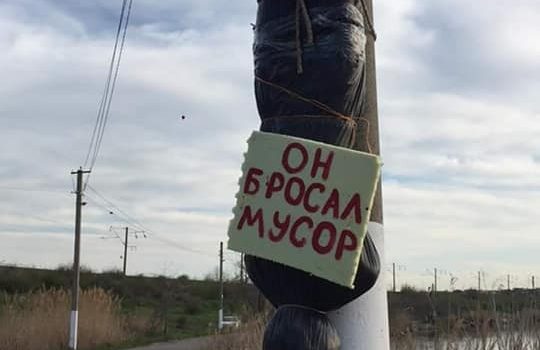 В Сухом лимане “за выброс мусора” привязали к столбу устрашающее чучело (фото) «фото»