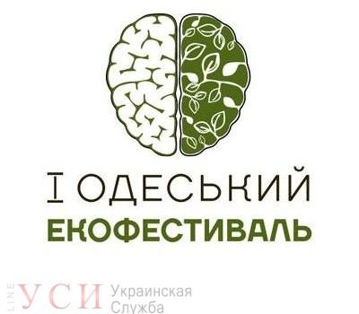 Первый экофестиваль в Одессе: можно приносить отходы, которые после отправят на переработку «фото»