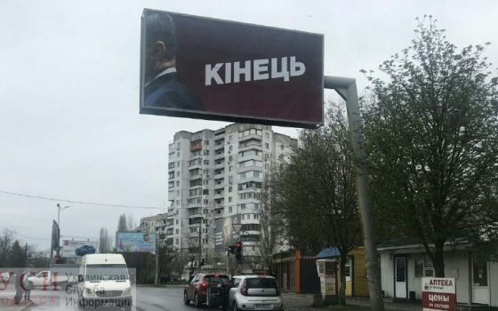 Билборды “Конец” с уходящим Порошенко полиция признала незаконными: в Одессе они пока висят (фото, видео) «фото»