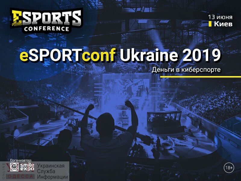 “eSPORTconf Ukraine” – 2019: в Киеве состоится конференция о деньгах в киберспорте «фото»