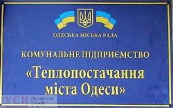 Одесские тепловики приглашают горожан в мае обсудить инвестиционное будущее предприятия на этот год usionline.com Одесские тепловики приглашают горожан в мае обсудить инвестиционное будущее предприятия на этот год «фото»