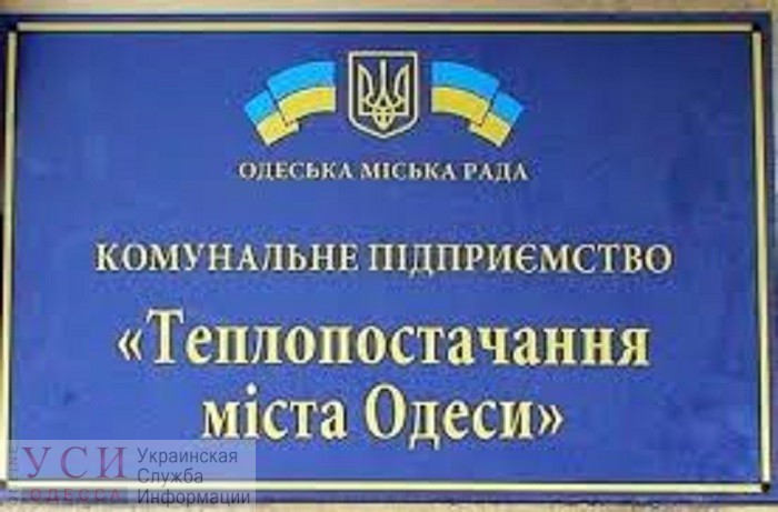Одесские тепловики приглашают горожан в мае обсудить инвестиционное будущее предприятия на этот год «фото»