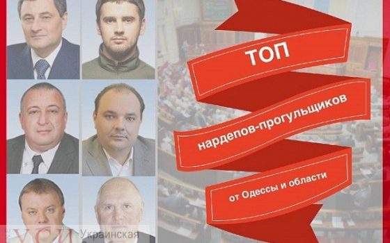 ТОП одесских народных депутатов-прогульщиков (инфографика) usionline.com ТОП одесских народных депутатов-прогульщиков (инфографика) «фото»