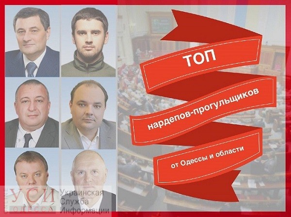 ТОП одесских народных депутатов-прогульщиков (инфографика) «фото»