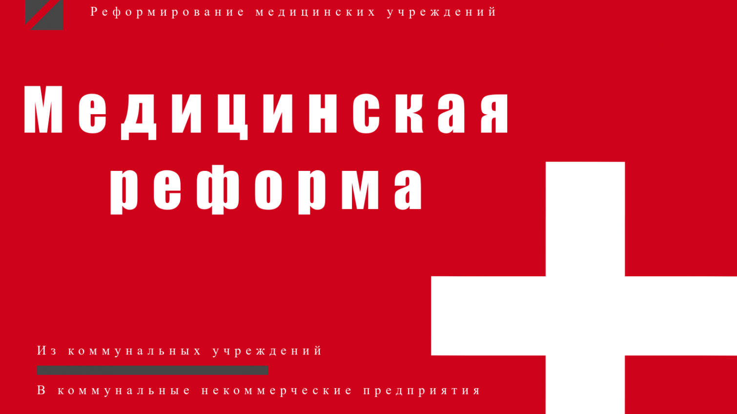 Очередной этап реформ медучреждений Одессы и области: плюсы и минусы «фото»