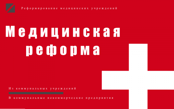 Очередной этап реформ медучреждений Одессы и области: плюсы и минусы «фото»